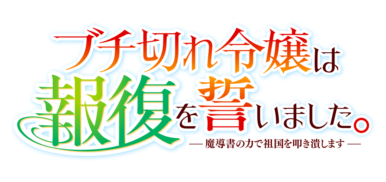 TVアニメ『ブチ切れ令嬢は報復を誓いました。 ～魔導書の力で祖国を叩き潰します～』