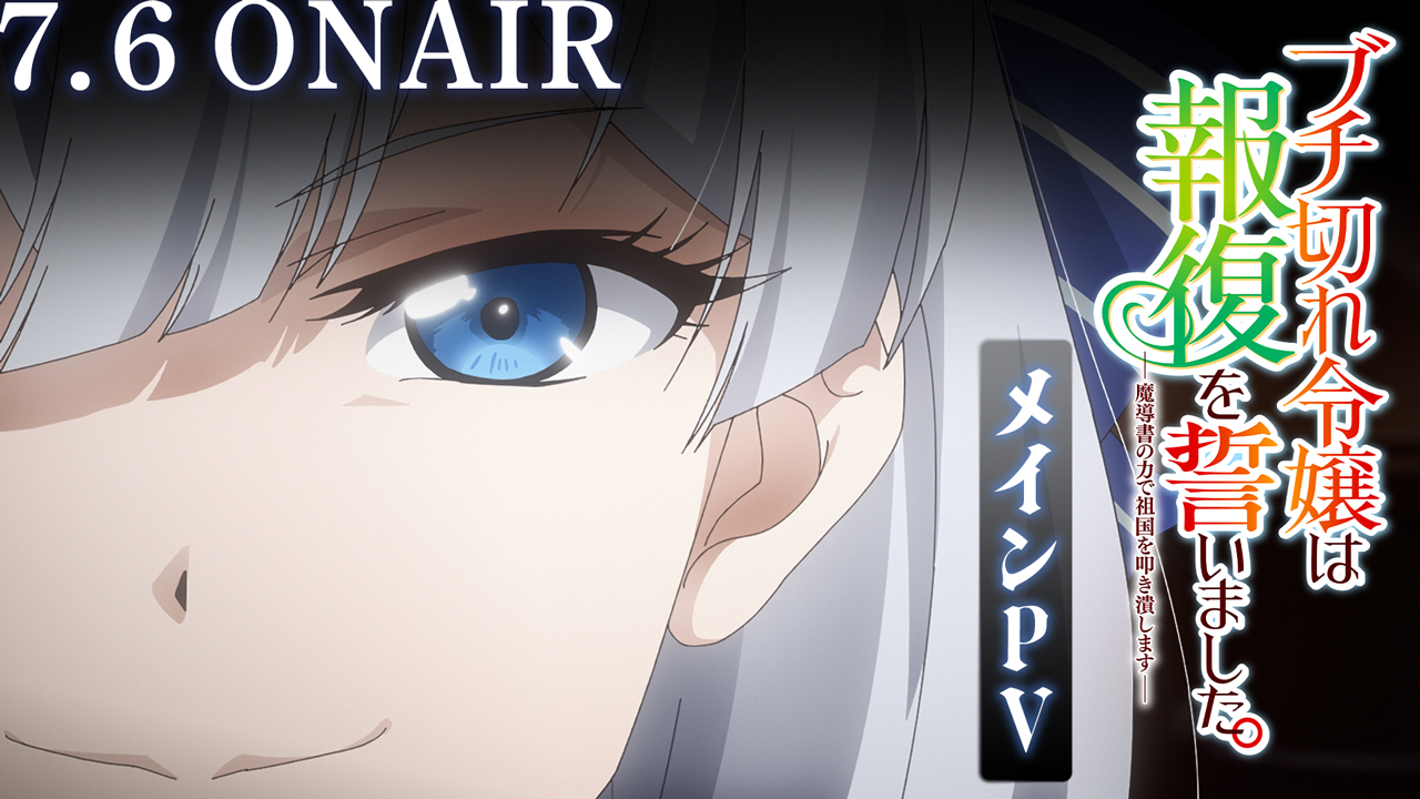 TVアニメ『ブチ切れ令嬢は報復を誓いました。 ～魔導書の力で祖国を