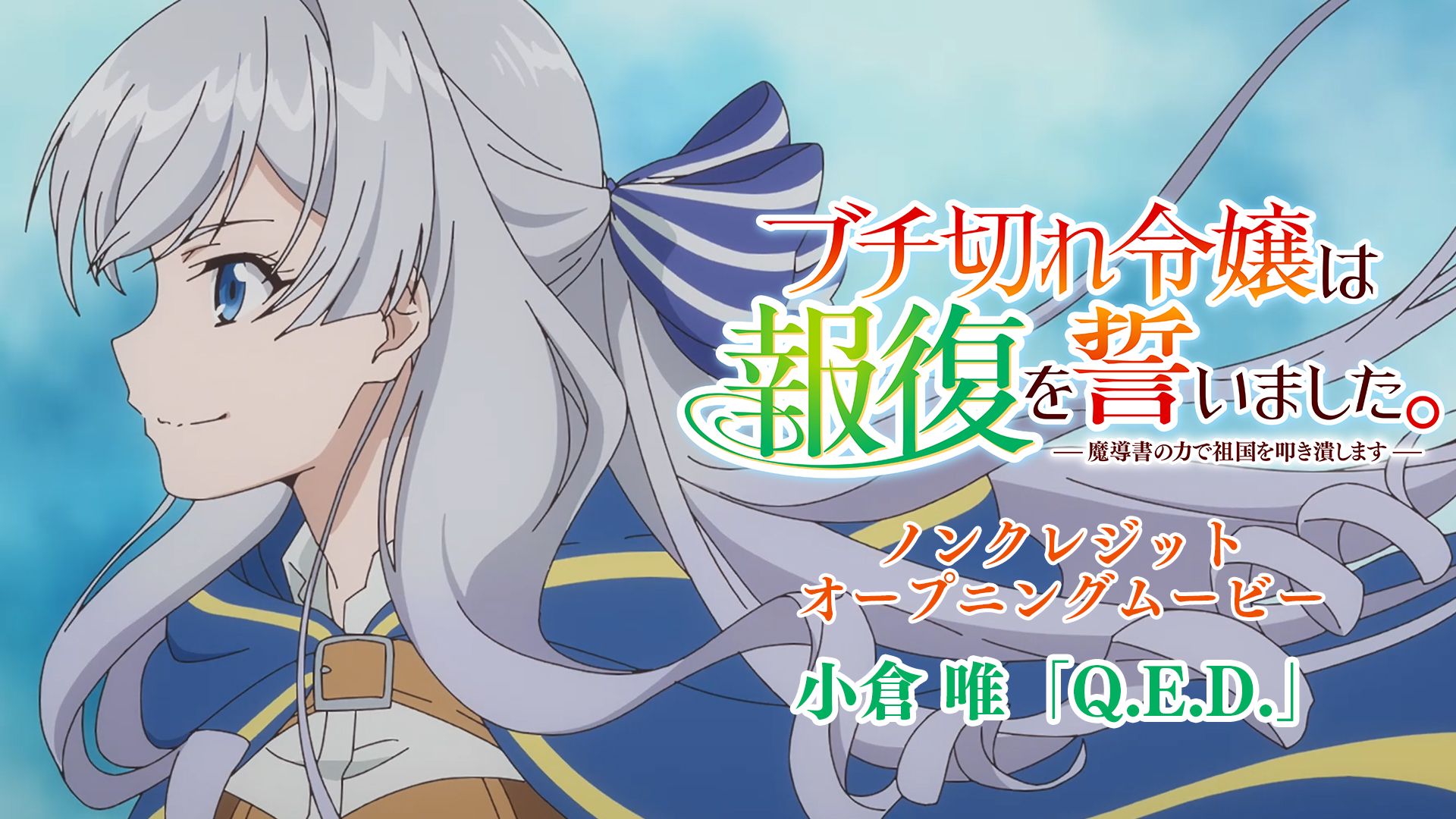ノンクレジットOPED公開！